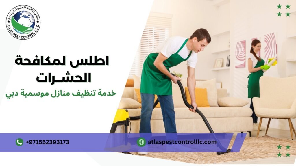 أخطاء شائعة في خدمة تنظيف منازل موسمية دبي