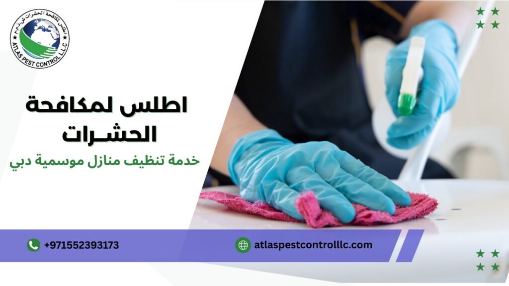 خدمة تنظيف منازل موسمية دبي