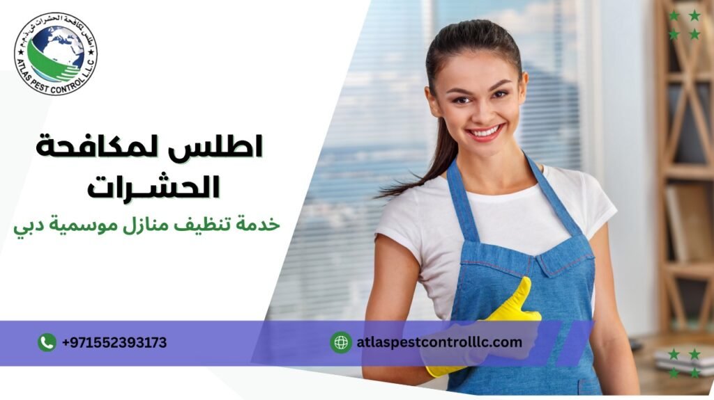 مميزات خدمة تنظيف منازل موسمية دبي