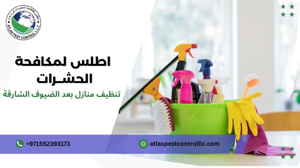تنظيف منازل بعد الضيوف الشارقة