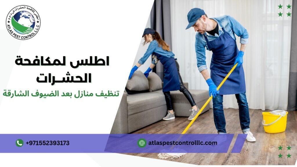 نصائح تنظيف منازل بعد الضيوف الشارقة