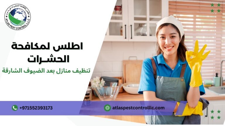 تنظيف منازل بعد الضيوف الشارقة