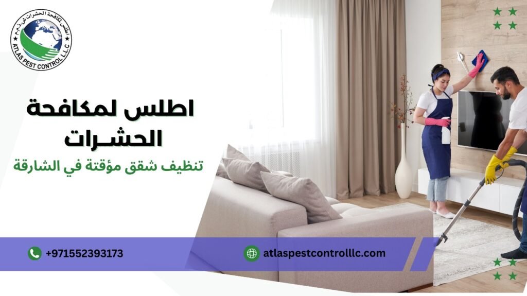 تنظيف شقق مؤقتة في الشارقة