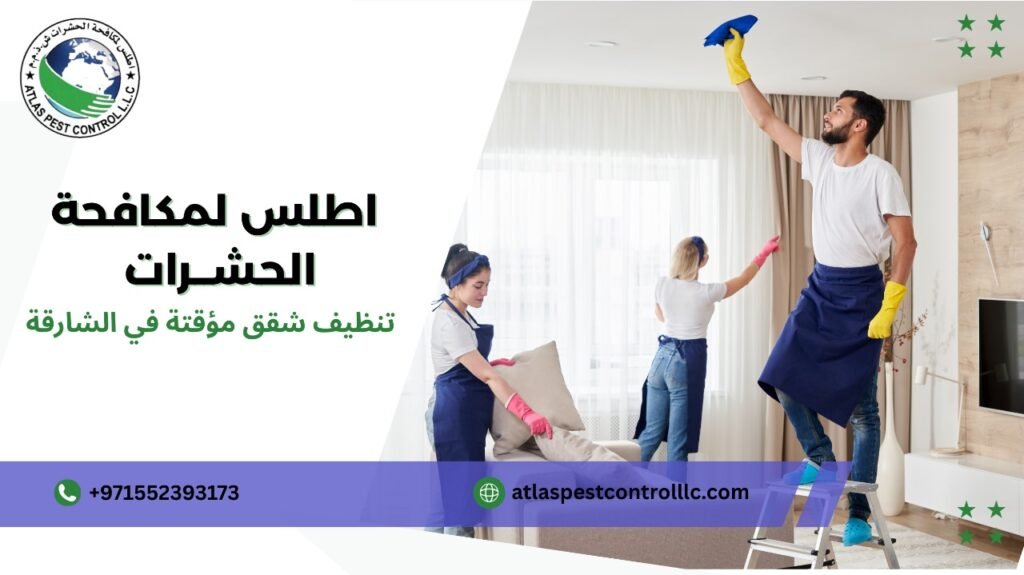 مزايا تنظيف شقق مؤقتة في الشارقة