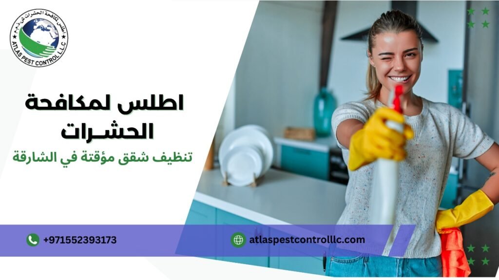 خطوات تنظيف شقق مؤقتة في الشارقة