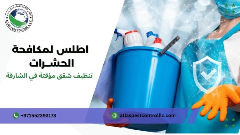 تنظيف شقق مؤقتة في الشارقة