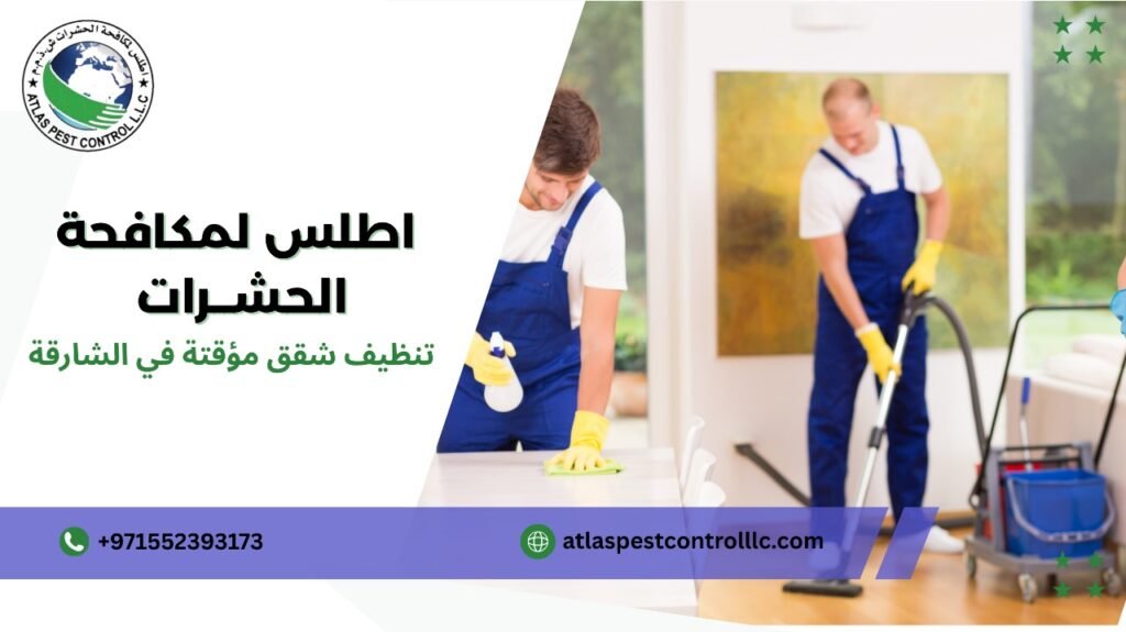 كيفية تجنب أخطاء تنظيف شقق مؤقتة في الشارقة