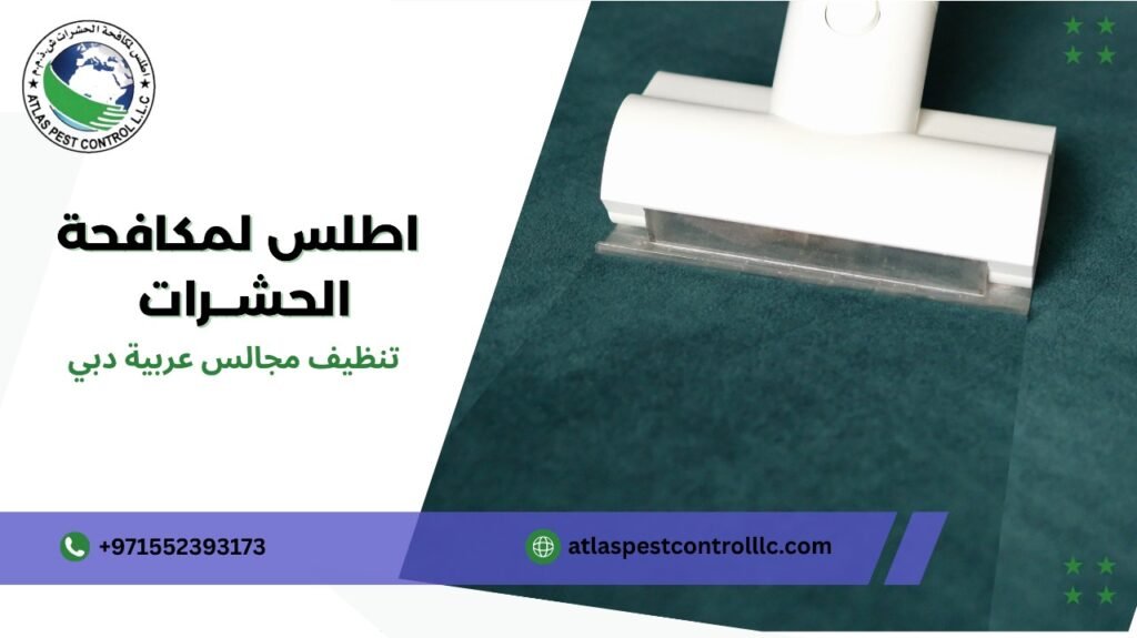 خطوات تنظيف مجالس عربية دبي