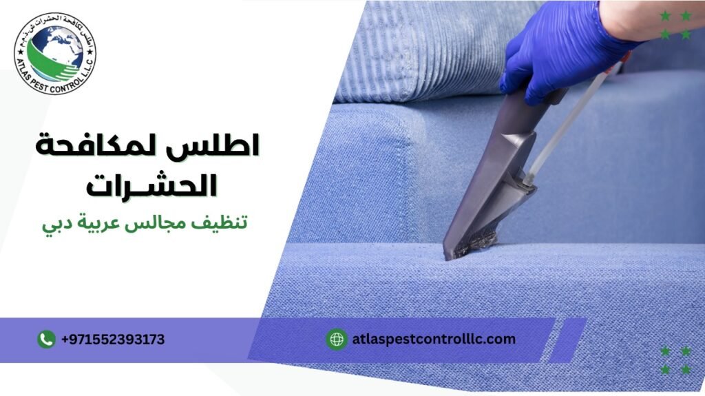 مميزات تنظيف مجالس عربية دبي