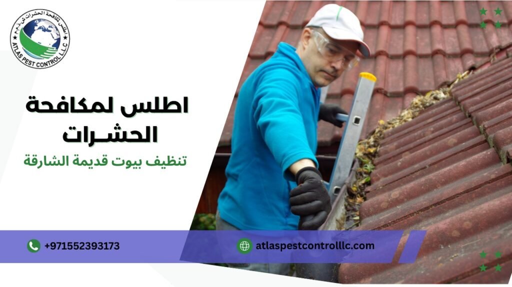 تنظيف بيوت قديمة الشارقة