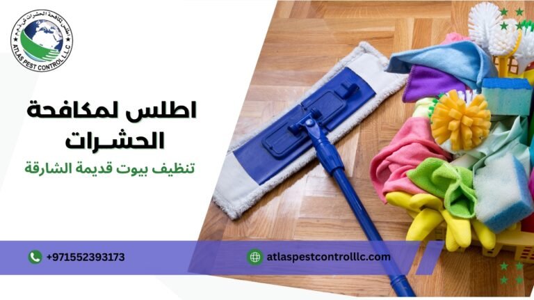 تنظيف بيوت قديمة الشارقة