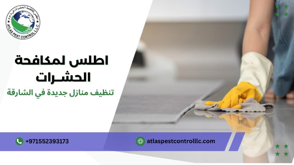 تنظيف منازل جديدة في الشارقة