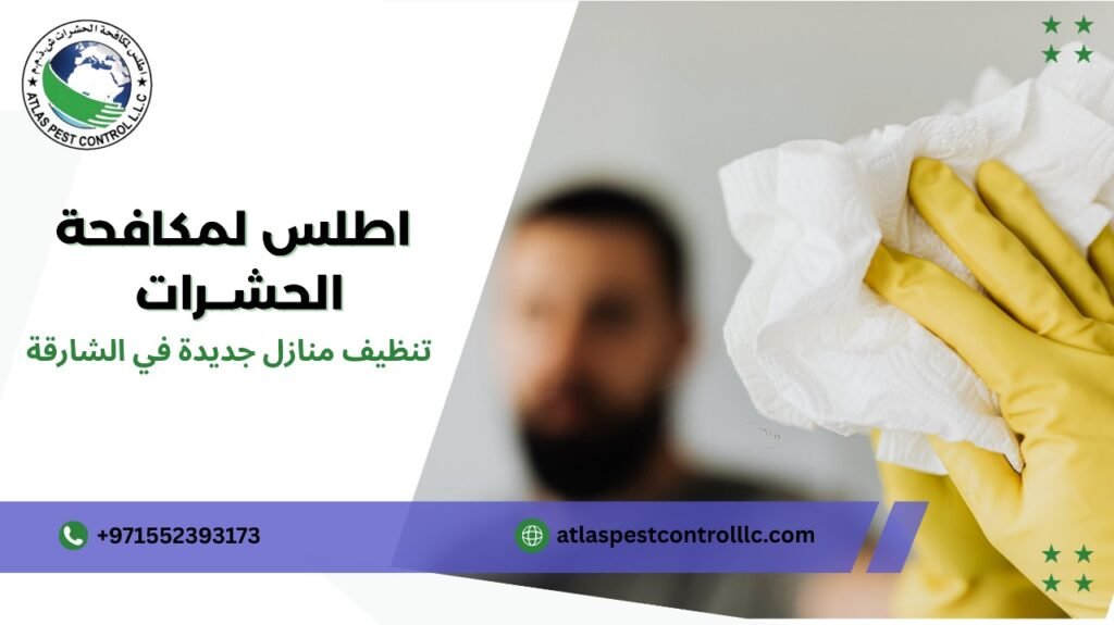 مميزات تنظيف منازل جديدة في الشارقة