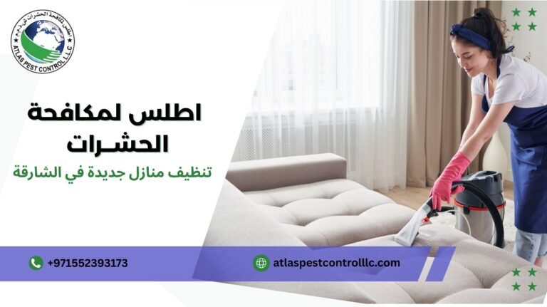 نصائح تنظيف منازل جديدة في الشارقة