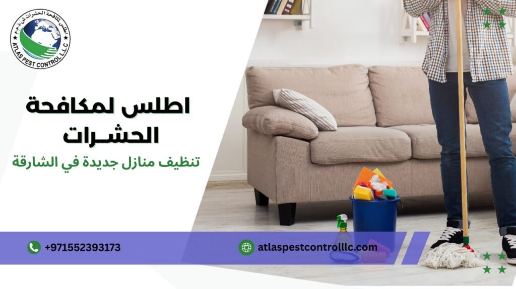 نصائح تنظيف منازل جديدة في الشارقة