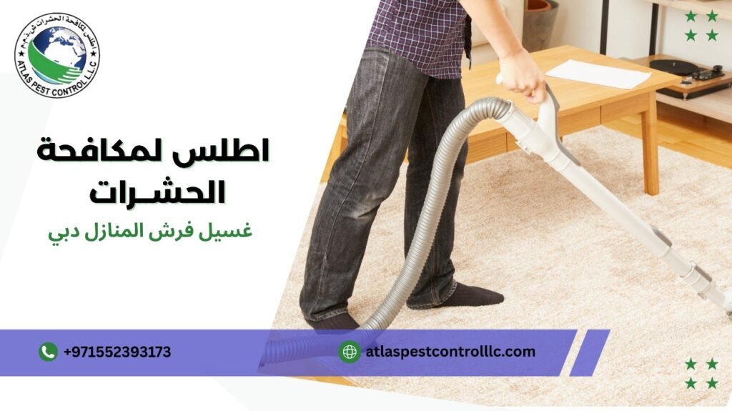 خطوات غسيل فرش المنازل دبي