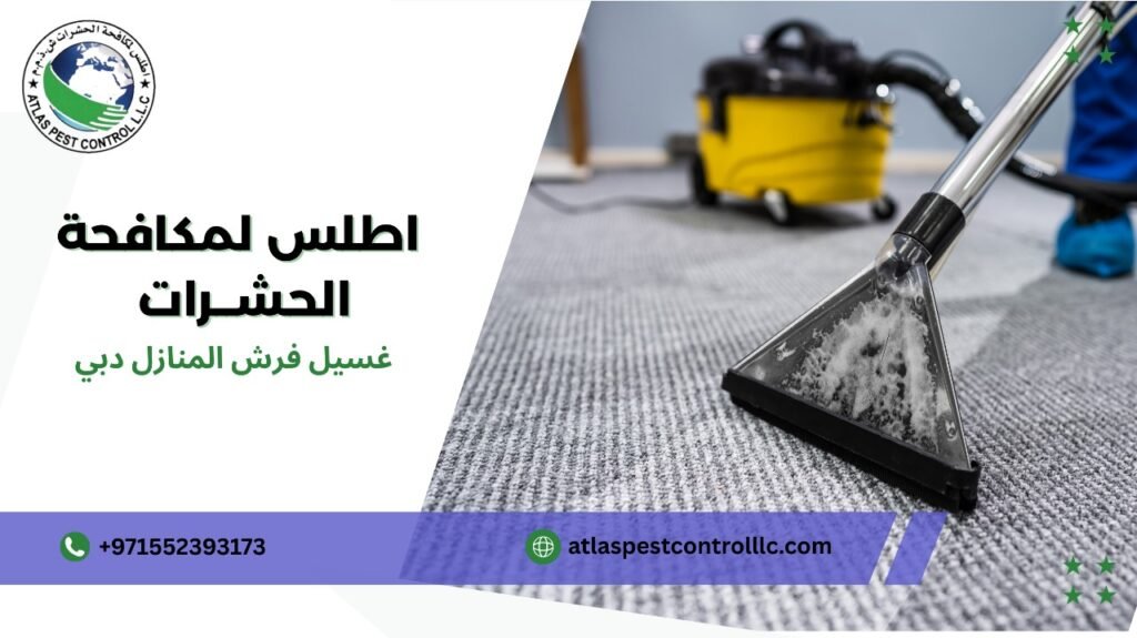 غسيل فرش المنازل دبي