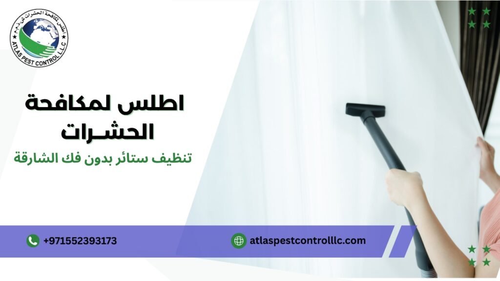 خطوات تنظيف ستائر بدون فك الشارقة