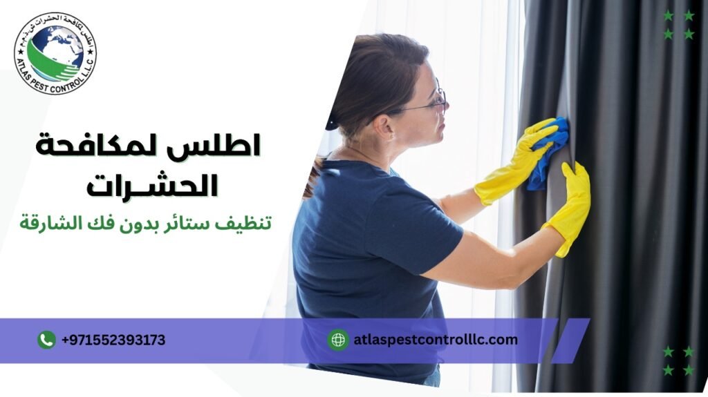 تنظيف ستائر بدون فك الشارقة
