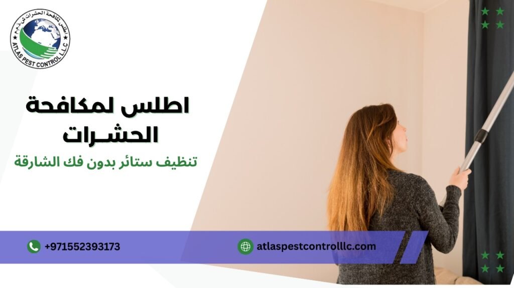 نصائح تنظيف ستائر بدون فك الشارقة