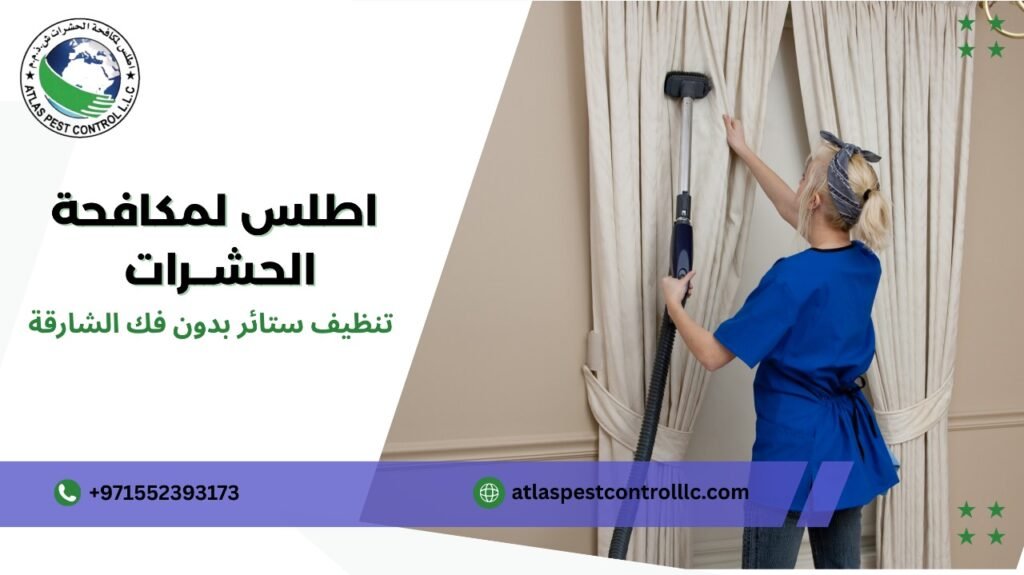 مزايا تنظيف ستائر بدون فك الشارقة