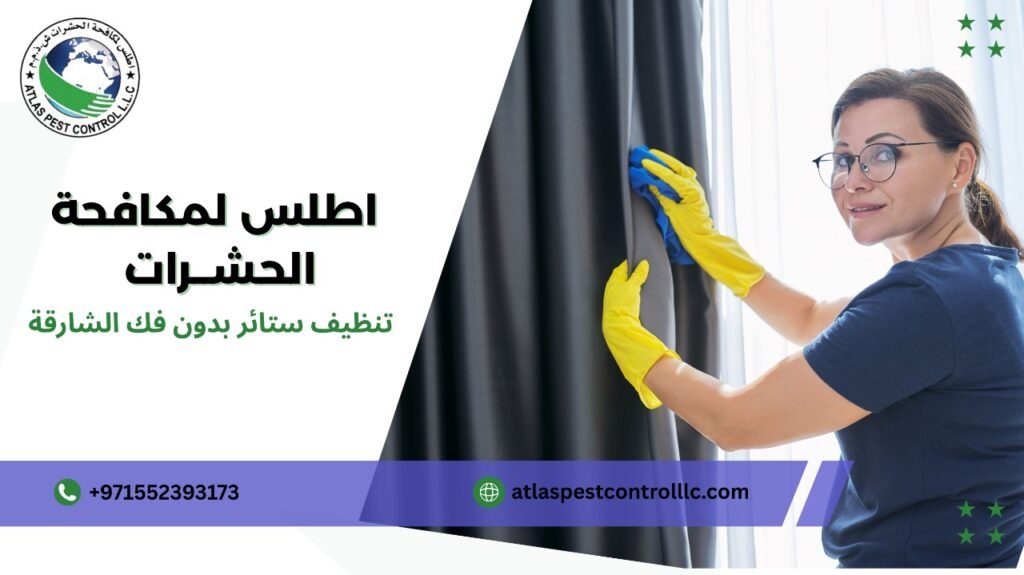تنظيف ستائر بدون فك الشارقة