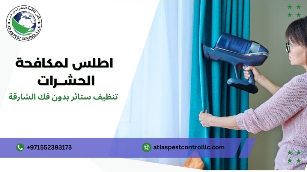 كيفية تجنب أخطاء تنظيف ستائر بدون فك الشارقة