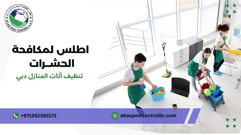 أفضل طرق تنظيف أثاث المنازل دبي