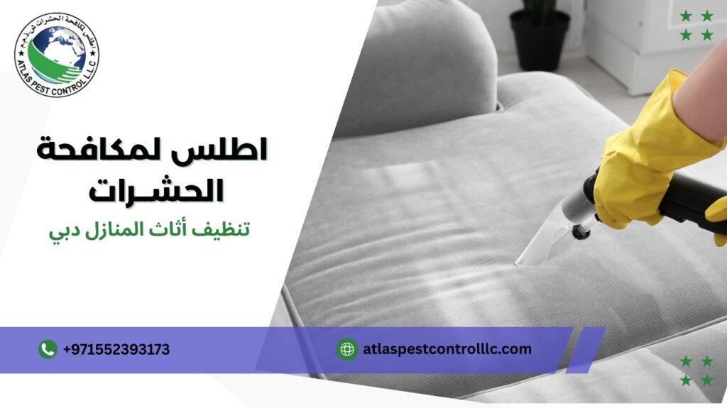 خطوات تنظيف أثاث المنازل دبي