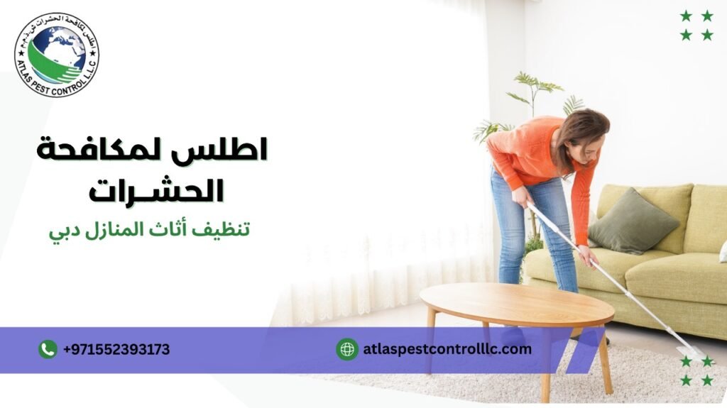 مزايا تنظيف أثاث المنازل دبي