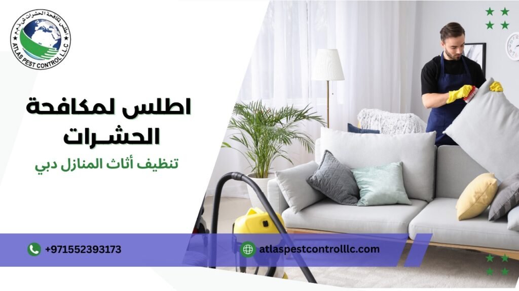 كيفية تجنب أخطاء تنظيف أثاث المنازل دبي