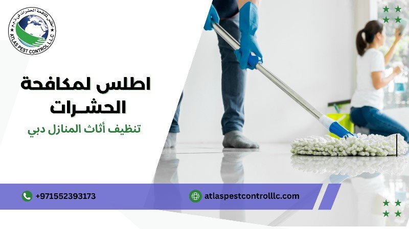 تنظيف أثاث المنازل دبي