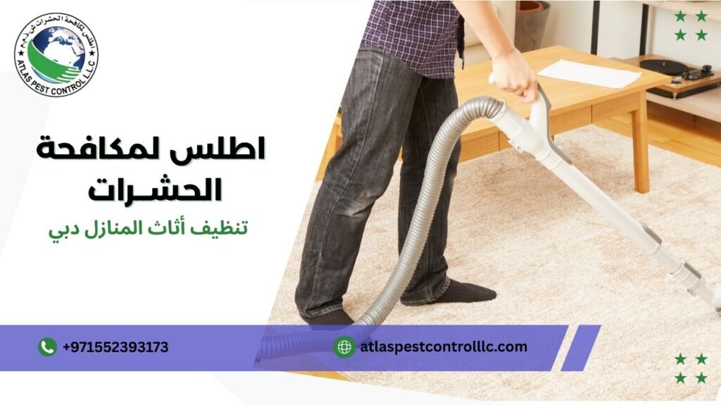 نصائح تنظيف أثاث المنازل دبي