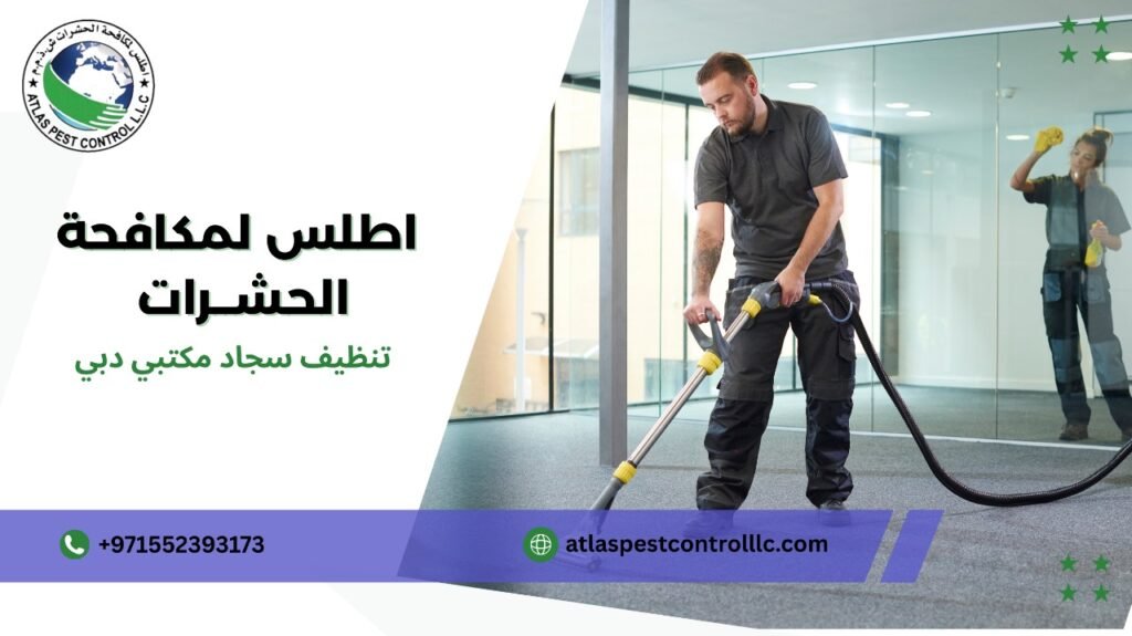 خطوات تنظيف سجاد مكتبي دبي