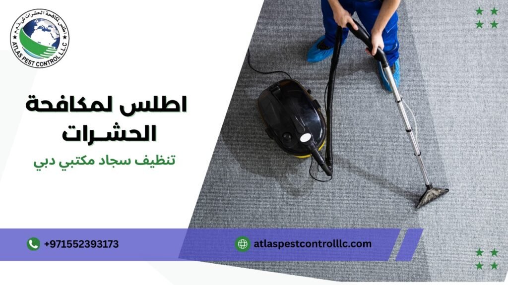 مزايا تنظيف سجاد مكتبي دبي