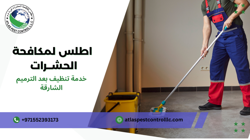 خدمة تنظيف بعد الترميم الشارقة 
