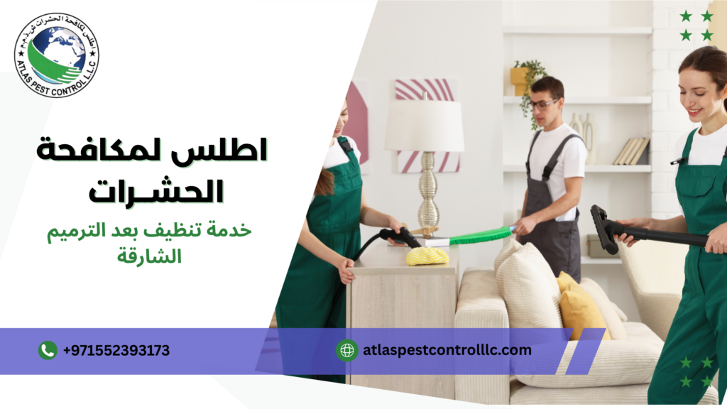 عيوب خدمة تنظيف بعد الترميم الشارقة وما يجب مراعاته