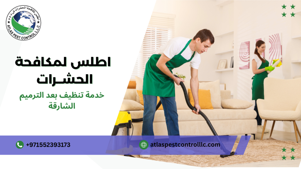 استراتيجيات خدمة تنظيف بعد الترميم الشارقة  