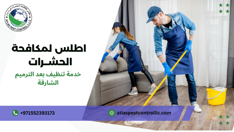 خدمة تنظيف بعد الترميم الشارقة 