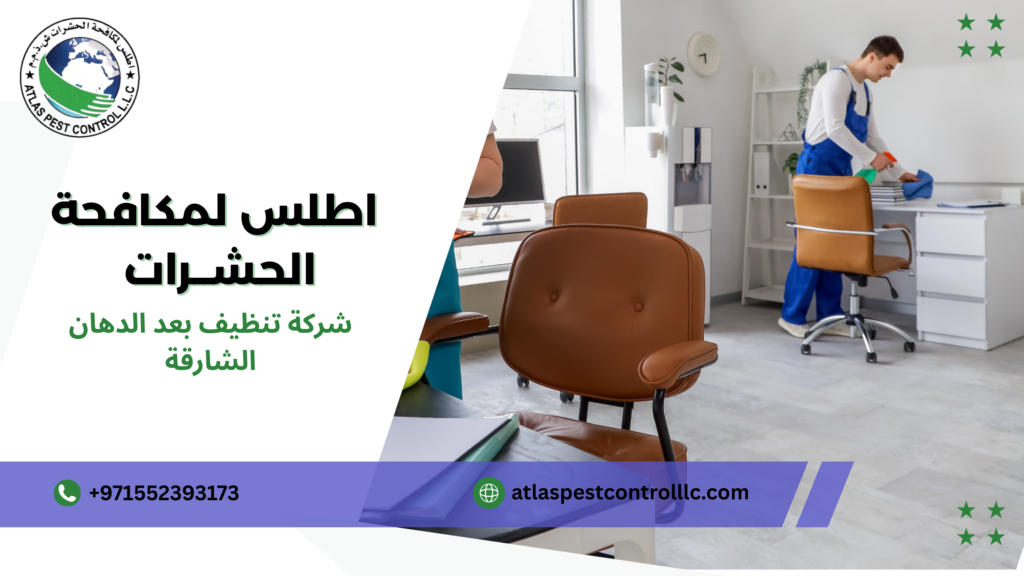 شركة تنظيف بعد الدهان الشارقة