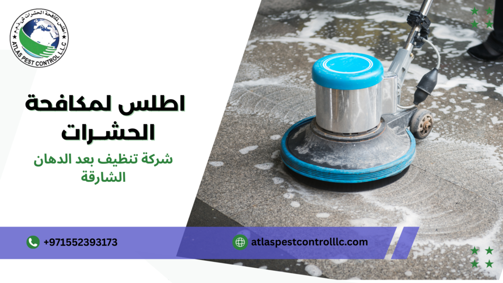 خدمات شركة تنظيف بعد الدهان الشارقة