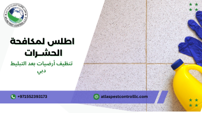 تنظيف أرضيات بعد التبليط دبي