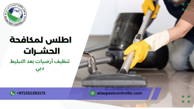 خطوات تنظيف أرضيات بعد التبليط دبي