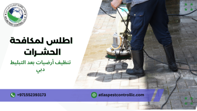نصائح تنظيف أرضيات بعد التبليط دبي