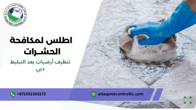 أساليب تنظيف أرضيات بعد التبليط دبي