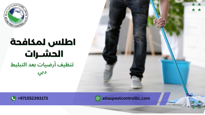 تنظيف أرضيات بعد التبليط دبي