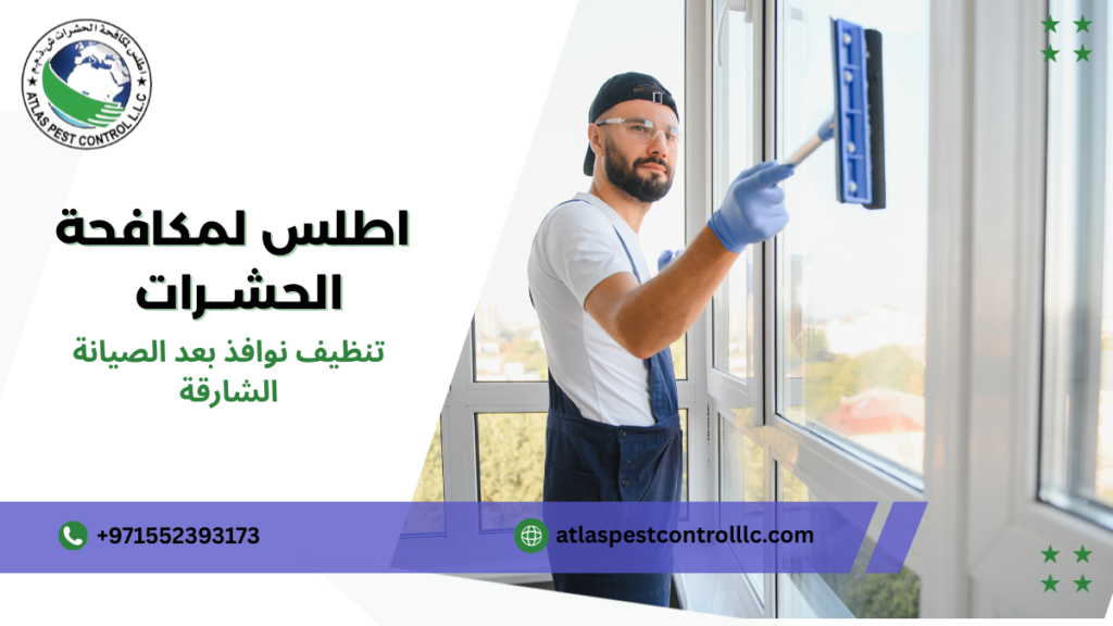 تنظيف نوافذ بعد الصيانة الشارقة