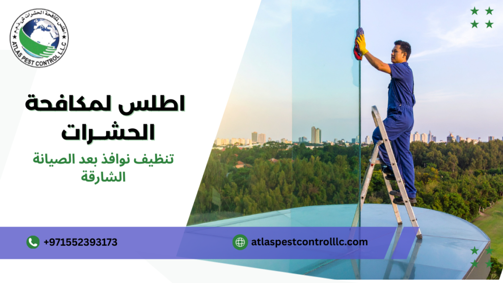 خدمات تنظيف نوافذ بعد الصيانة الشارقة