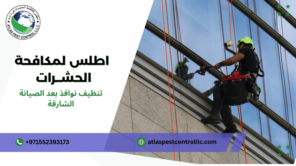 نصائح تنظيف نوافذ بعد الصيانة الشارقة