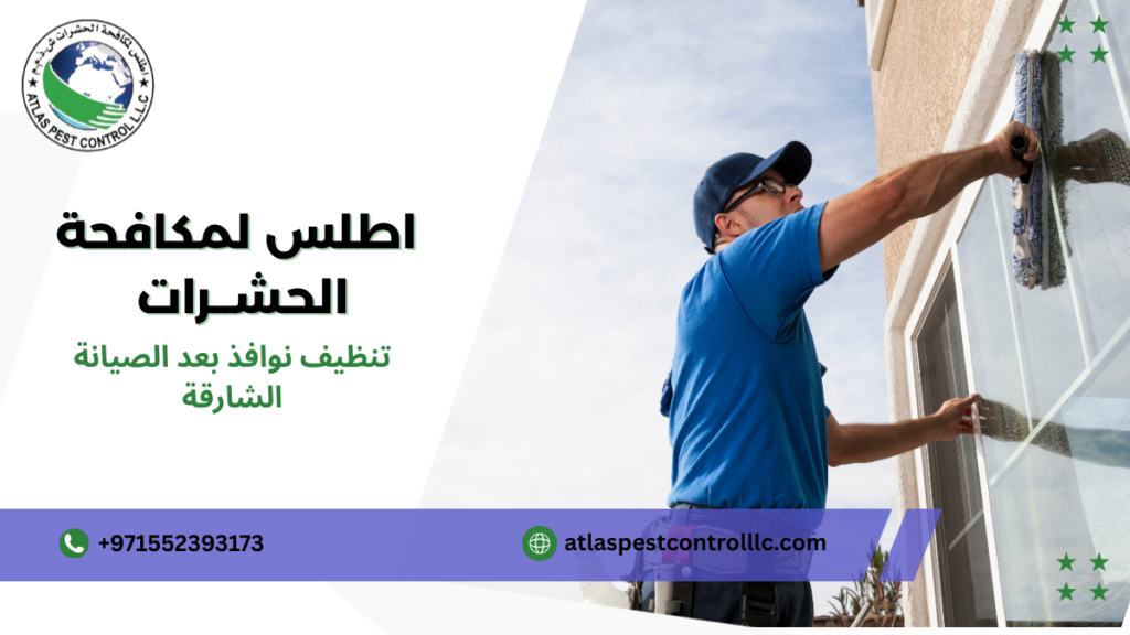 جودة تنظيف نوافذ بعد الصيانة الشارقة